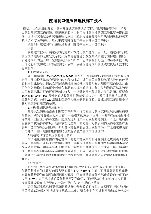 隧道洞口偏压浅埋段施工技术