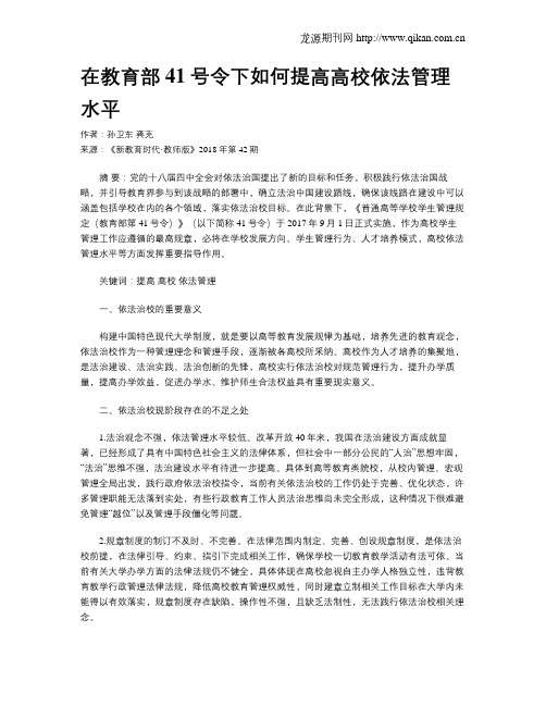 在教育部41号令下如何提高高校依法管理水平