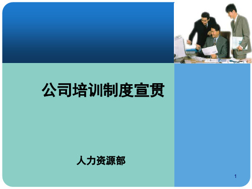 公司培训制度宣贯PPT课件