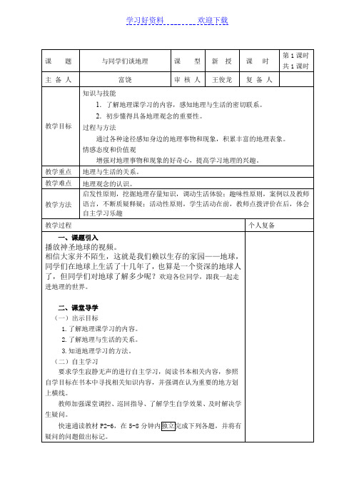 七年级地理前言教案富饶