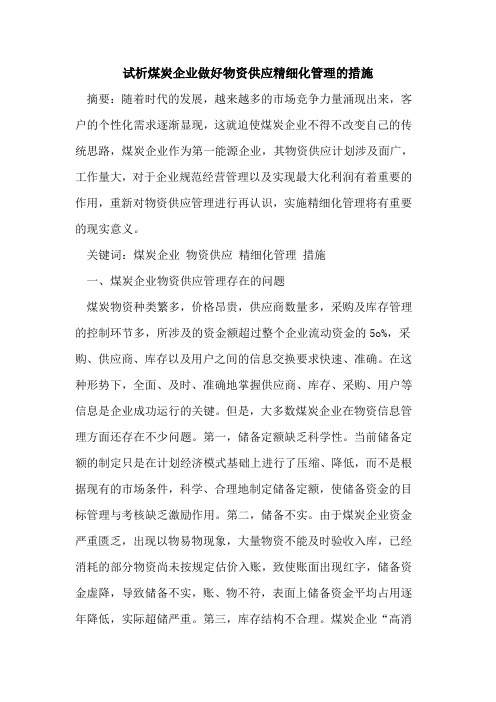 煤炭企业做好物资供应精细化管理的措施
