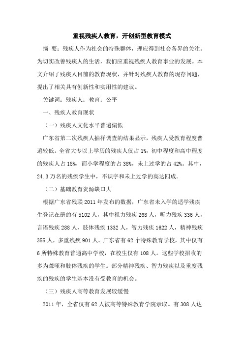 重视残疾人教育,开创新型教育模式