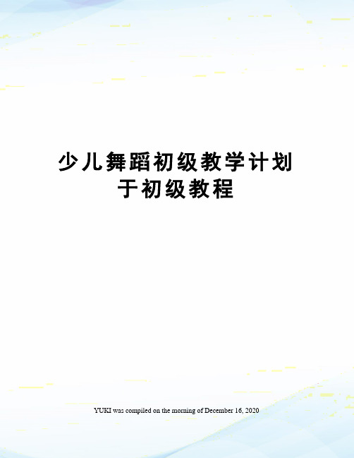 少儿舞蹈初级教学计划于初级教程