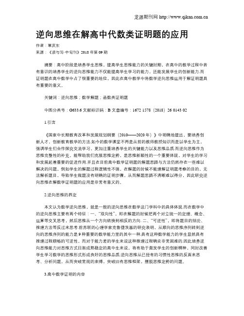 逆向思维在解高中代数类证明题的应用