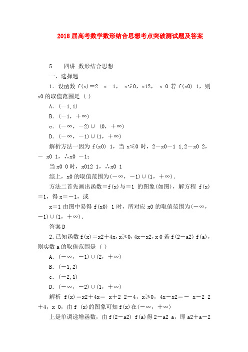 【高三数学试题精选】2018届高考数学数形结合思想考点突破测试题及答案