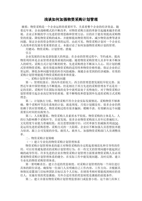 浅谈如何加强物资采购计划管理