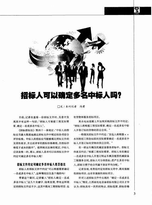 招标人可以确定多名中标人吗？