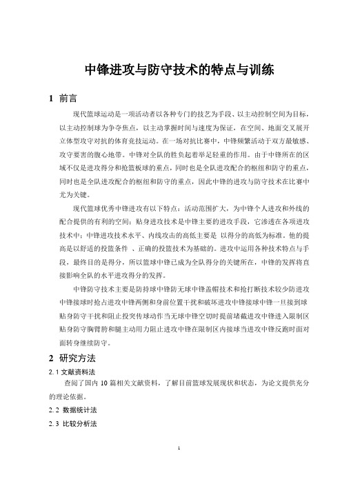 中锋进攻与防守技术的特点与训练1