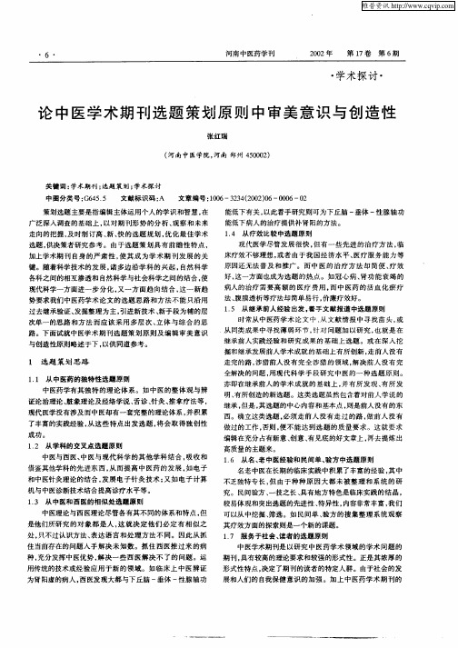 论中医学术期刊选题策划原则中审美意识与创造性