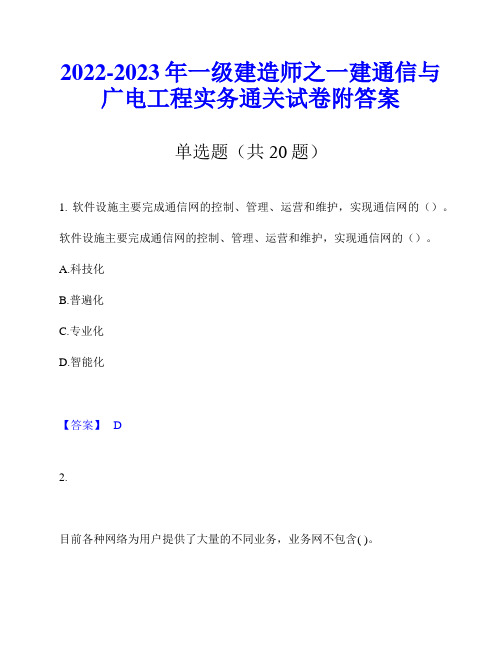 2022-2023年一级建造师之一建通信与广电工程实务通关试卷附答案