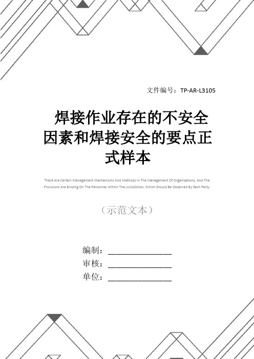 焊接作业存在的不安全因素和焊接安全的要点正式样本
