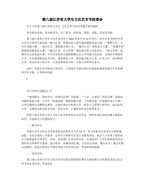 第八届江苏省大学生文化艺术节组委会