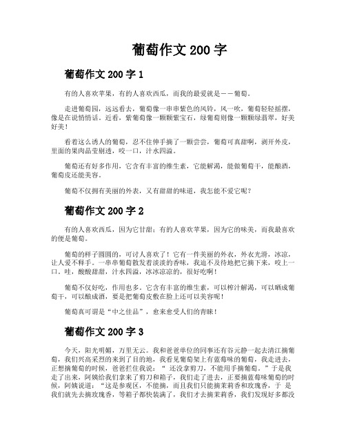 葡萄作文200字