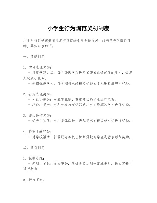 小学生行为规范奖罚制度