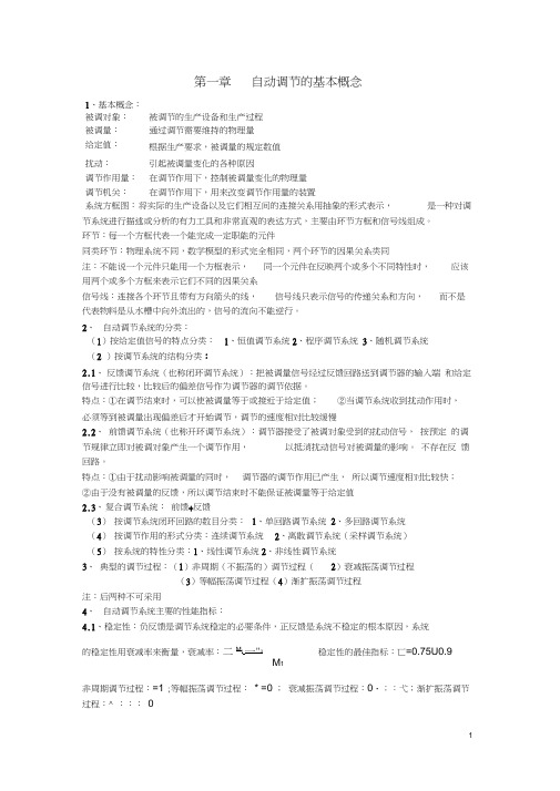 热工过程与自动调节复习重点