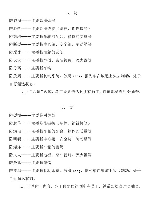 八防