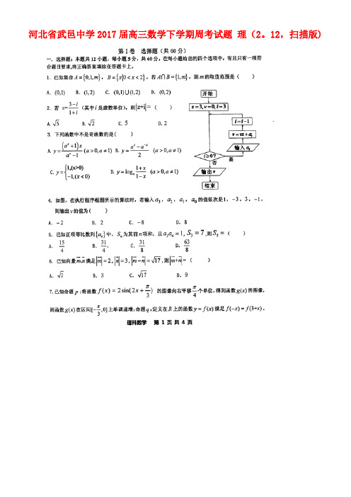 河北省武邑中学高三数学下学期周考试题理(2.12,扫描版)