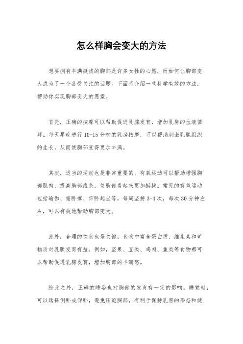 怎么样胸会变大的方法