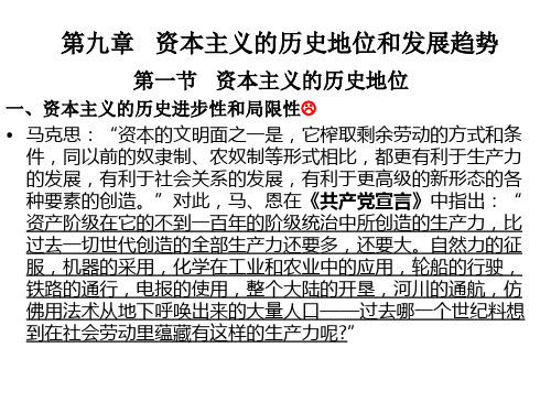 (马工程)马克思主义政治经济学 --第九章 资本主义的历史地位和发展趋势