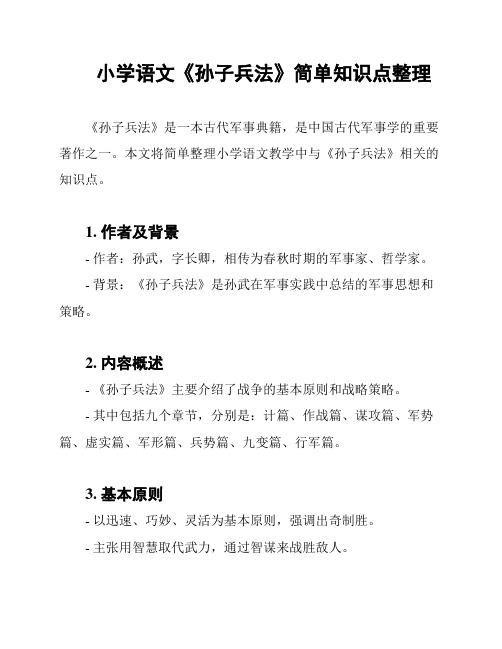 小学语文《孙子兵法》简单知识点整理