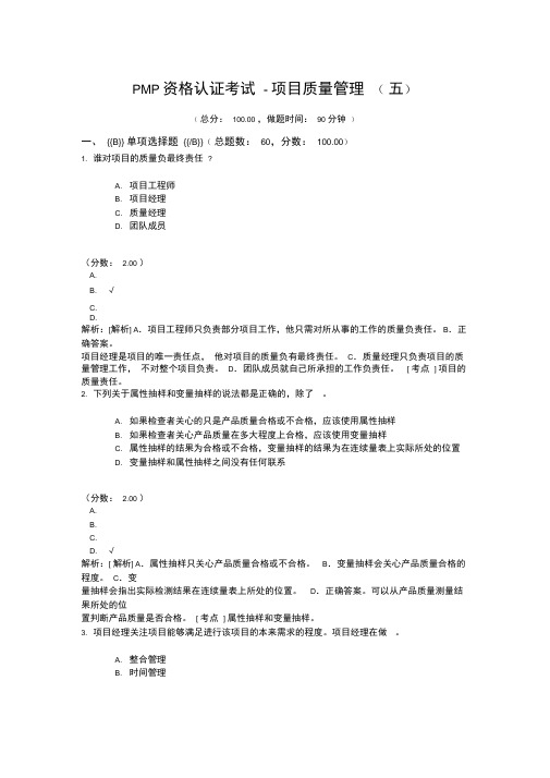 PMP资格认证考试-项目质量管理(4)
