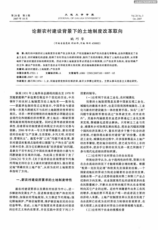 论新农村建设背景下的土地制度改革取向