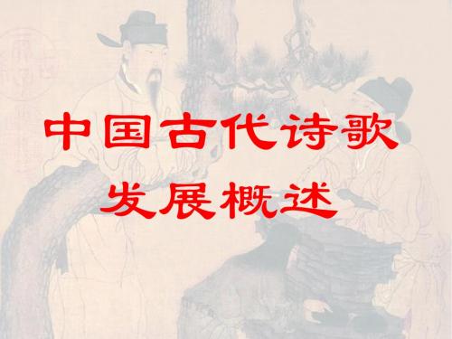 中国古代诗歌发展概述