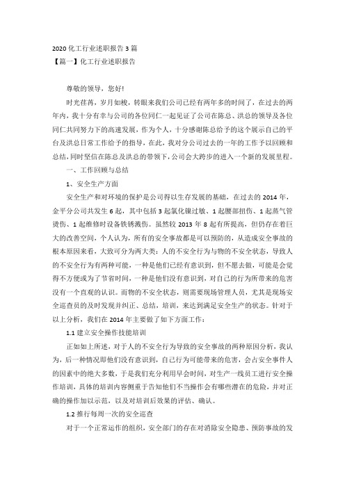 2020化工行业述职报告3篇