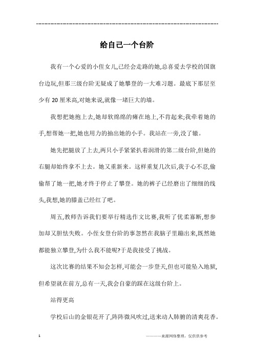 给自己一个台阶_初一作文