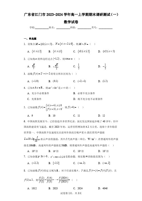 广东省江门市2023-2024学年高一上学期期末调研测试(一)数学试卷