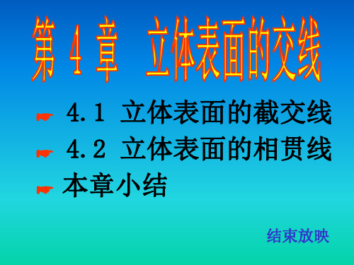 清华大学机械制图教程第四章.立体表面的交线