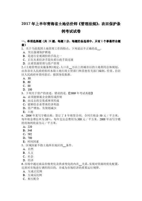 2017年上半年青海省土地估价师《管理法规》：农田保护条例考试试卷