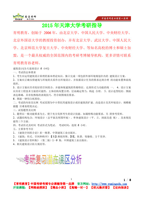 2015年天津大学建筑设计考研笔记,复试真题,考研真题,考研经验