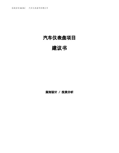 汽车仪表盘项目建议书(总投资18000万元)(76亩)