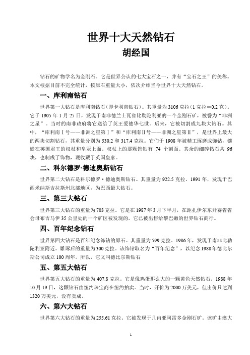 世界十大天然钻石