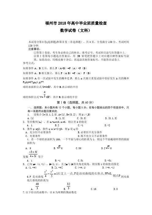 2018年高三最新 福州市2018年高中毕业班质量检查数学试卷(文科)附答案 精品