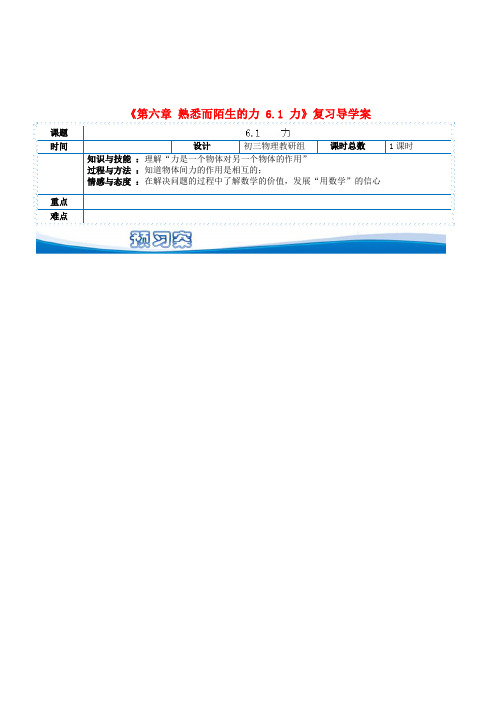 中考物理《第六章熟悉而陌生的力力》复习导学案新人教版