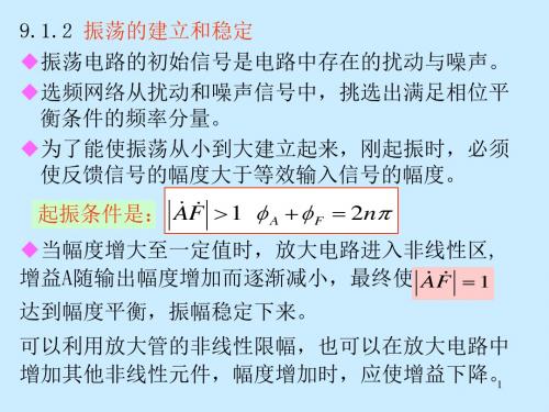 模拟电路第9章波形产生电路