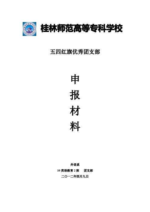 五四红旗优秀团支部申报材料