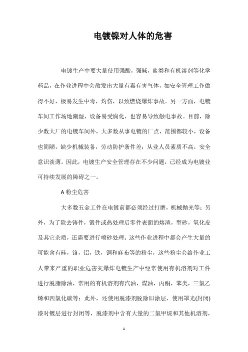 电镀镍对人体的危害