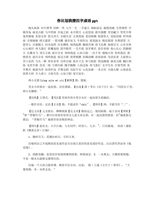 你比划我猜四字成语ppt