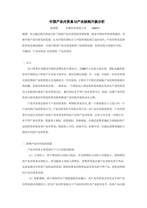 中国产业内贸易与产业结构升级分析