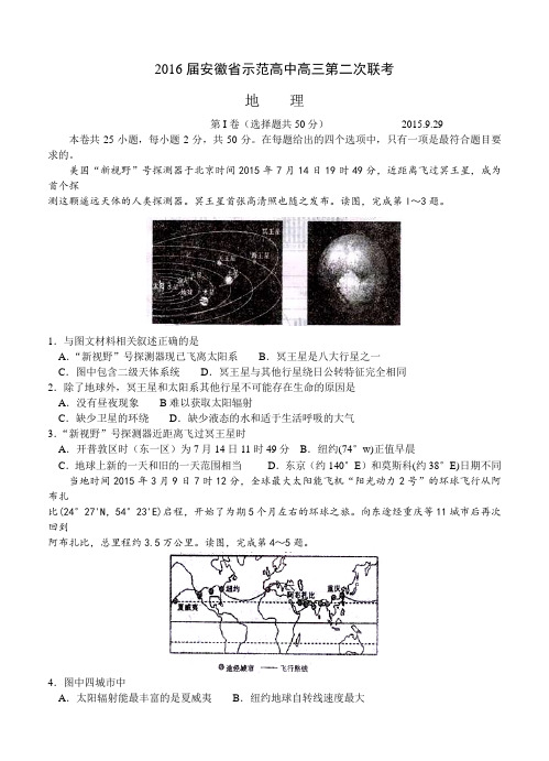 安徽省示范高中2016届高三第二次联考 地理试题及答案
