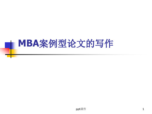 MBA案例型论文的写作  ppt课件