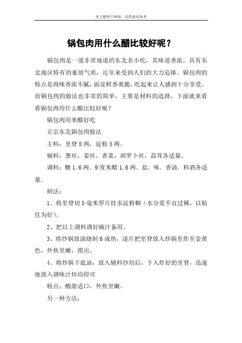 锅包肉用什么醋比较好呢？