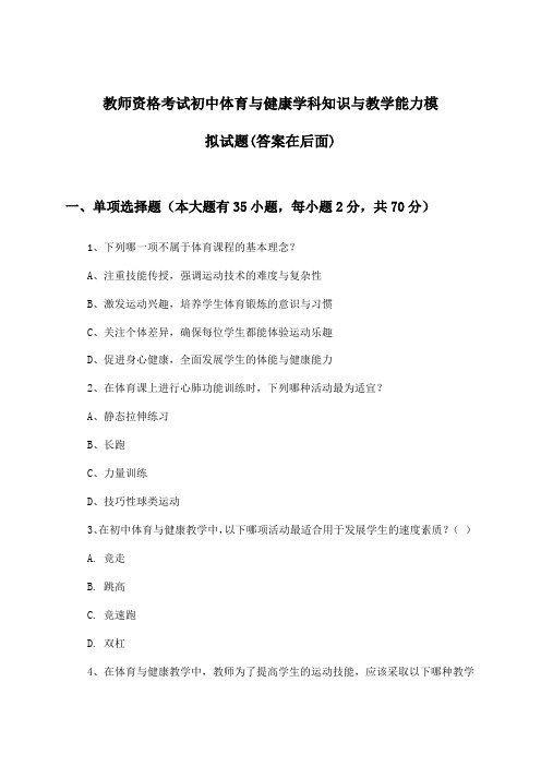 初中体育与健康教师资格考试学科知识与教学能力试题及解答参考