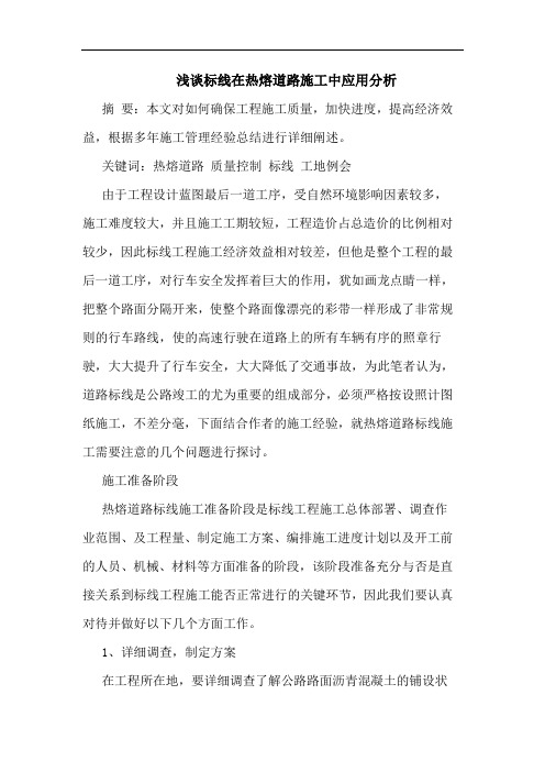 标线在热熔道路施工中应用论文