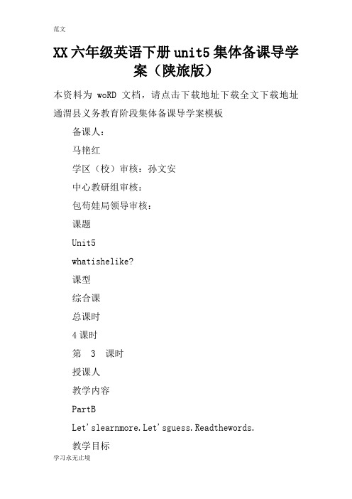 【范文】XX六年级英语下册unit5集体备课导学案(陕旅版)