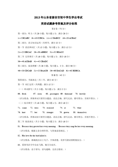 2013年山东省泰安市初中学生学业考试答案