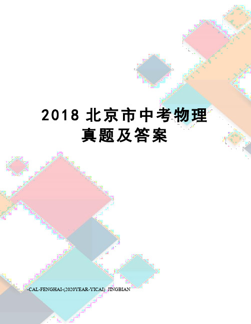2018北京市中考物理真题及答案